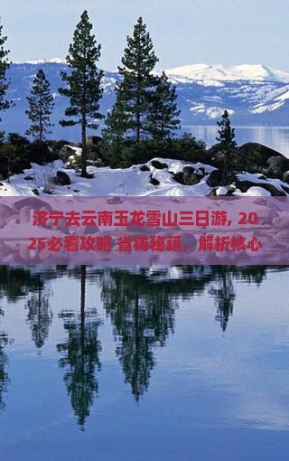 济宁去云南玉龙雪山三日游