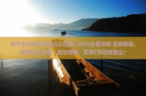 济宁去云南玉龙雪山三日游