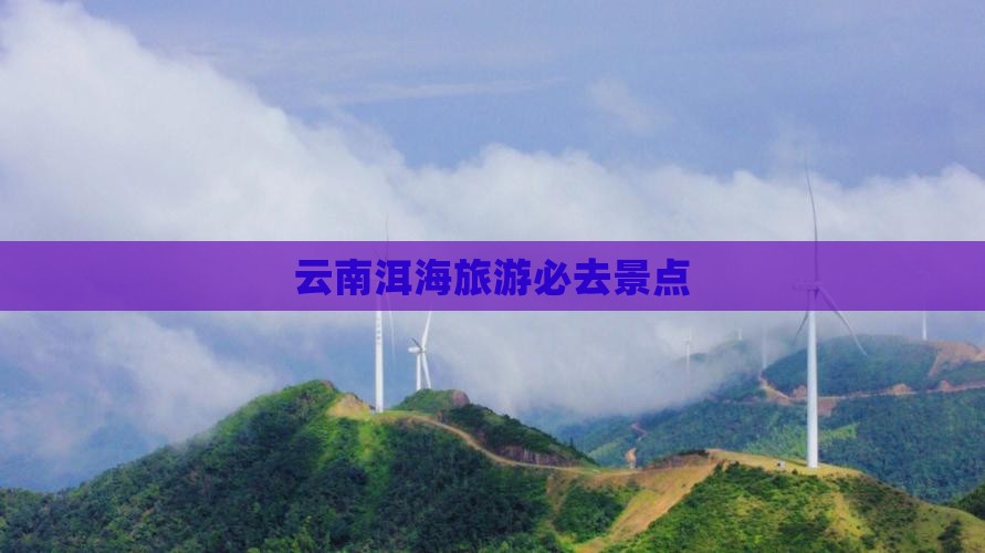 金昌去云南洱海必去地