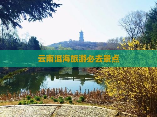 金昌去云南洱海必去地