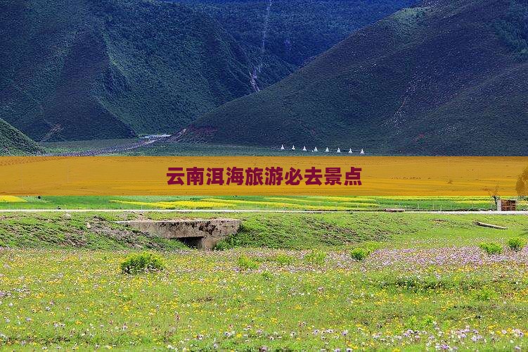 金昌去云南洱海必去地
