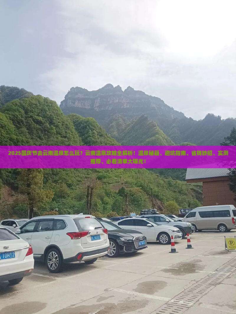 国庆节去云南温泉攻略