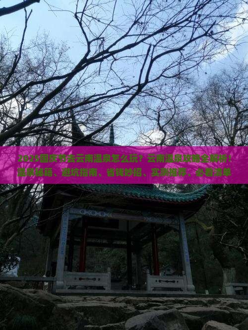国庆节去云南温泉攻略
