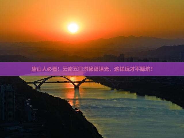 唐山去云南五日游