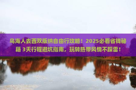 乌海市去云南西双版纳攻略