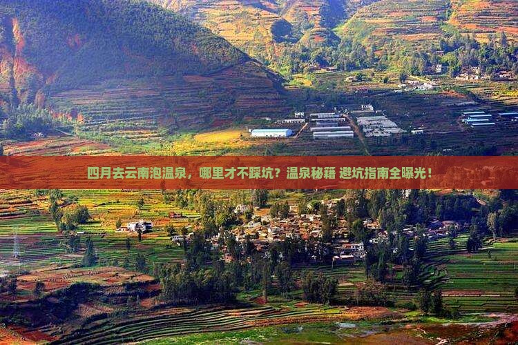 四月到云南温泉哪里玩