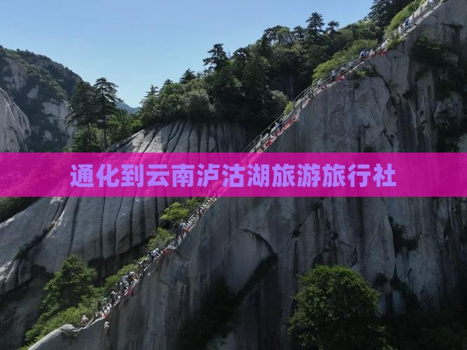 通化到云南泸沽湖旅行社