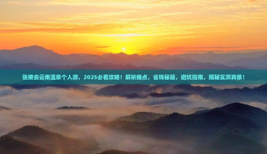 张掖去云南温泉个人游