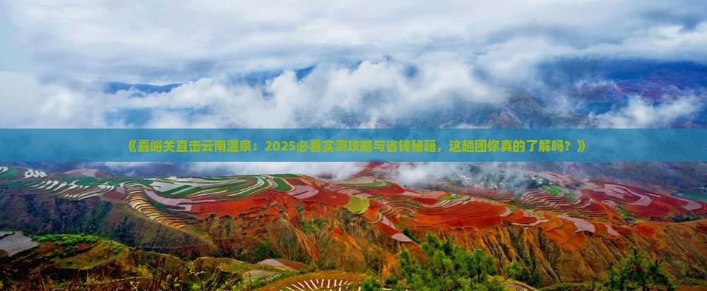 嘉峪关去云南温泉大型旅游团