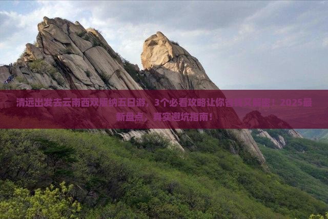 清远去云南西双版纳五日游
