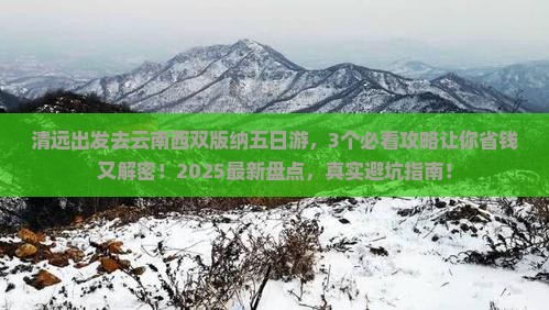 清远去云南西双版纳五日游