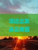 清远去云南西双版纳五日游