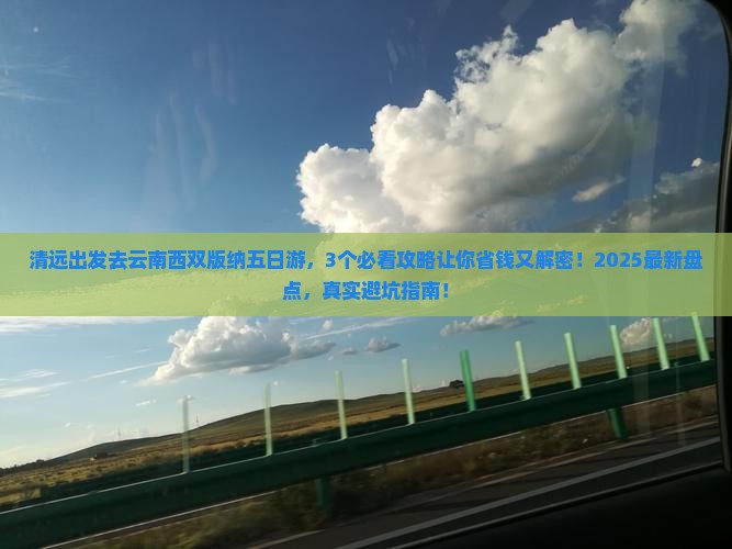 清远去云南西双版纳五日游