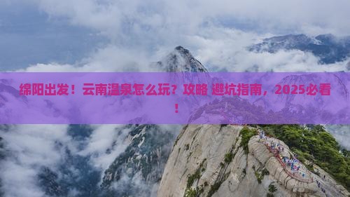 绵阳到云南温泉旅行社