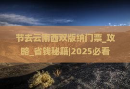 国庆节去云南西双版纳门票