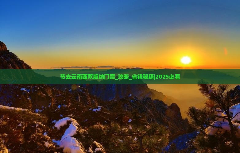 国庆节去云南西双版纳门票