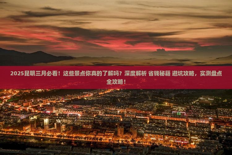 三月去云南昆明景点