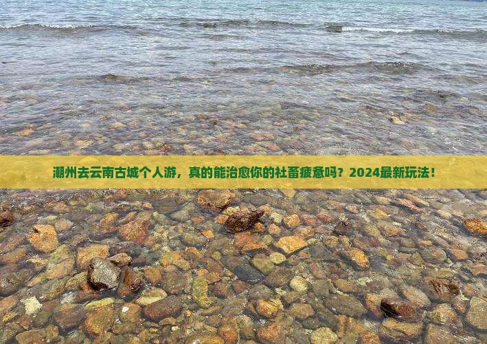 潮州去云南古城个人游