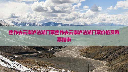 焦作去云南泸沽湖门票