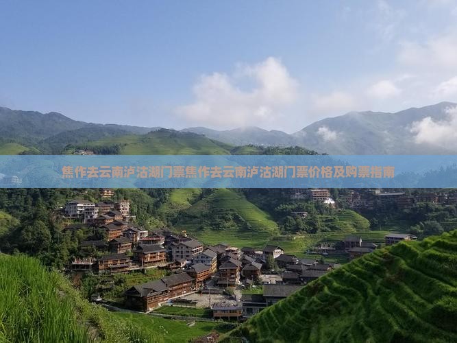 焦作去云南泸沽湖门票