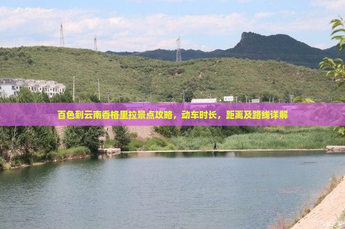 百色到云南香格里拉景点