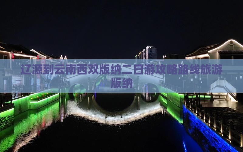 辽源到云南西双版纳二日游