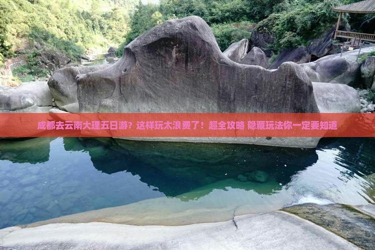 成都去云南大理五日游