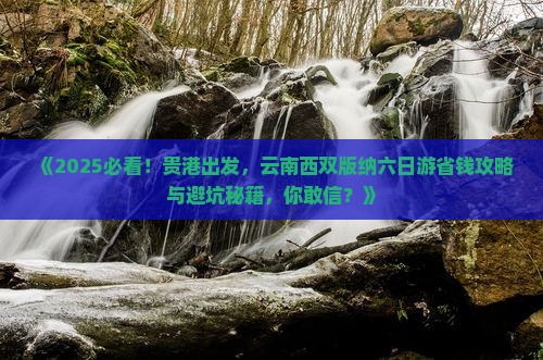 贵港去云南西双版纳六日游