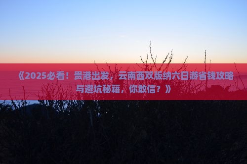 贵港去云南西双版纳六日游