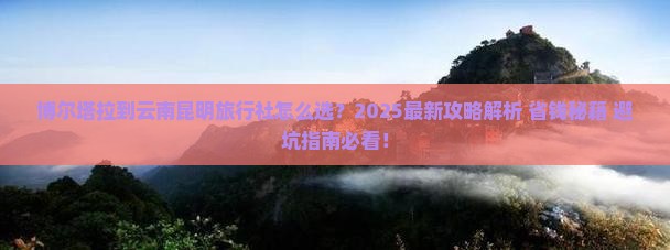 博尔塔拉到云南昆明旅行社