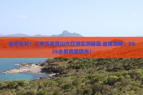 金华到云南玉龙雪山六日游