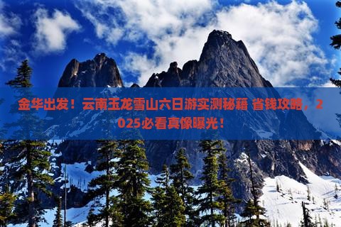 金华到云南玉龙雪山六日游