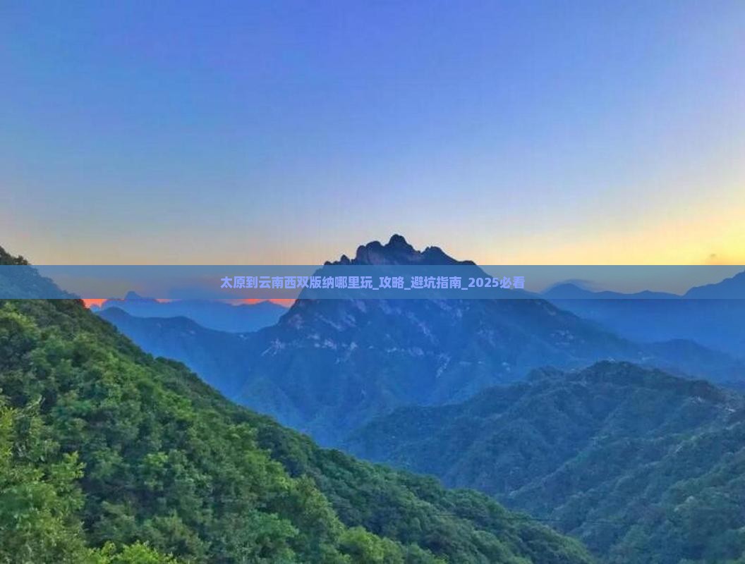 太原到云南西双版纳哪里玩