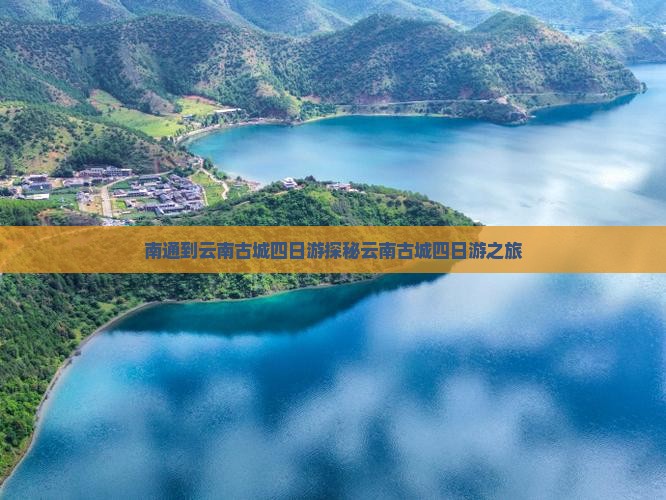 南通到云南古城四日游