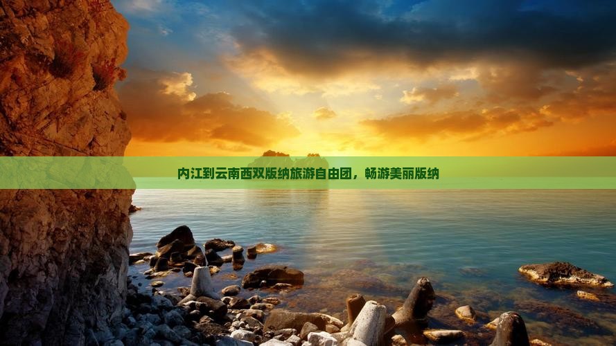 内江到云南西双版纳自由团
