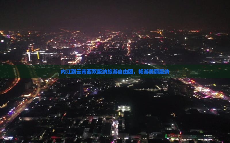 内江到云南西双版纳自由团
