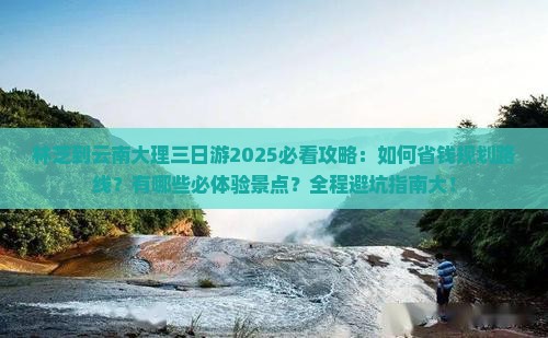 林芝到云南大理三日游