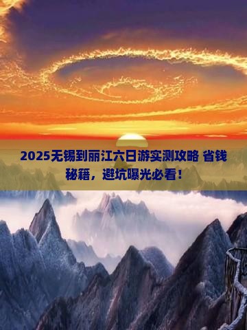 无锡到云南丽江六日游