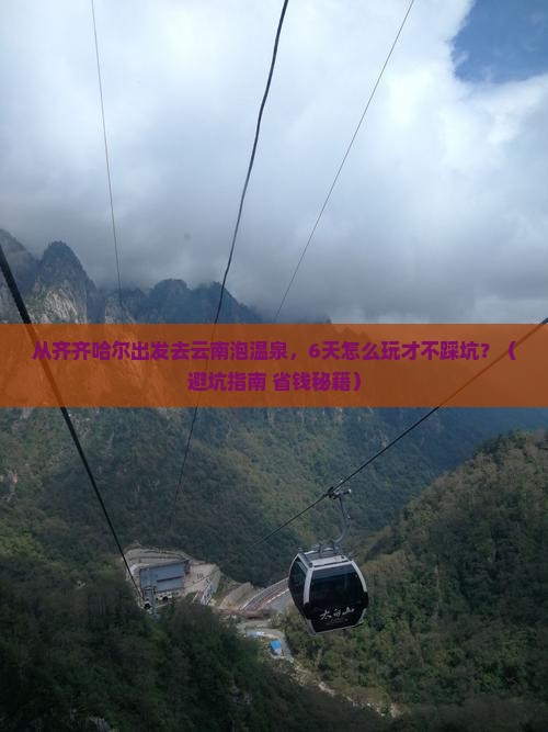 齐齐哈尔去云南温泉六日游