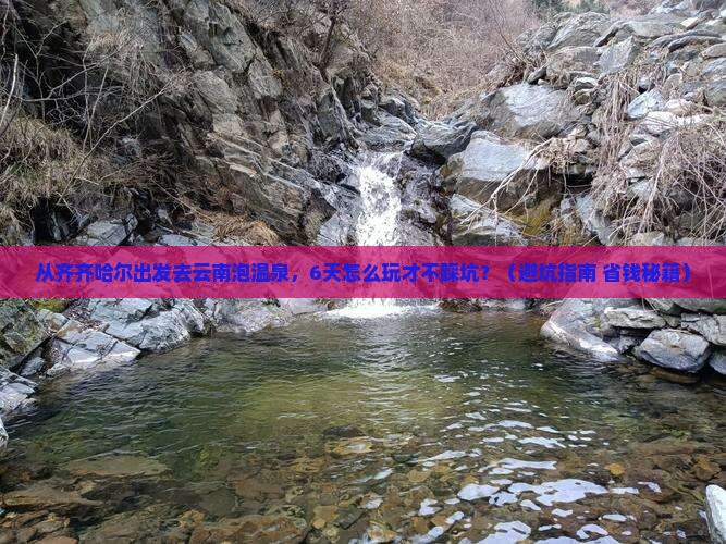 齐齐哈尔去云南温泉六日游