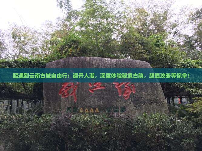 昭通到云南古城自由行