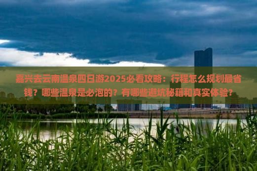 嘉兴去云南温泉四日游