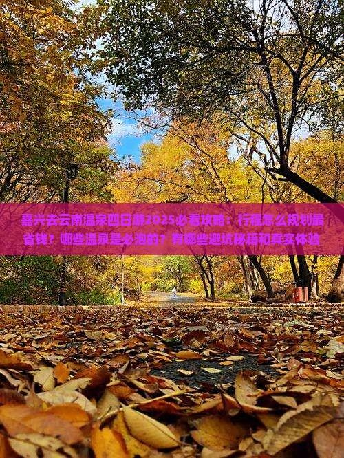 嘉兴去云南温泉四日游