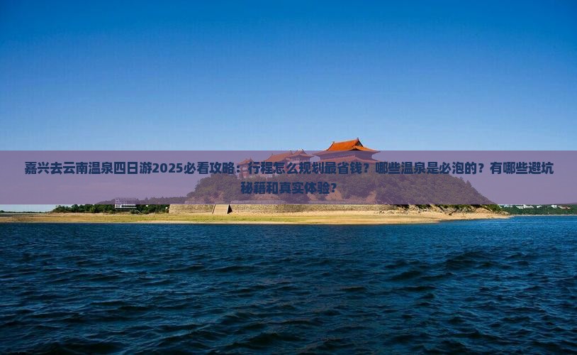 嘉兴去云南温泉四日游