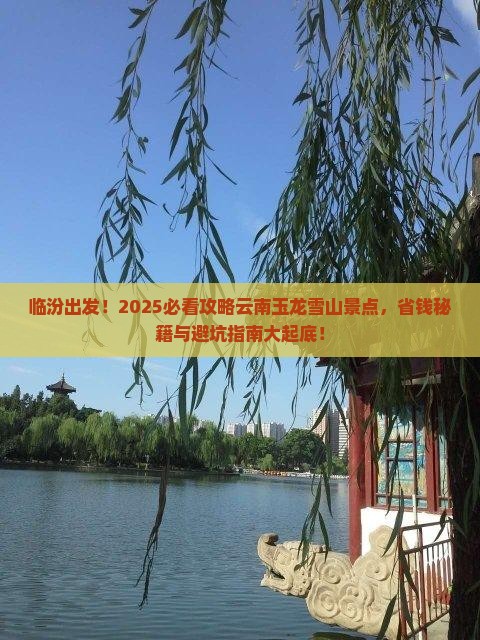 临汾去云南玉龙雪山景点