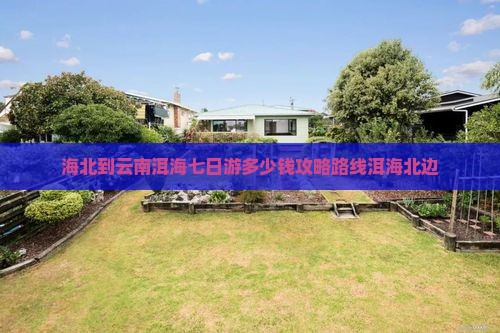 海北到云南洱海七日游