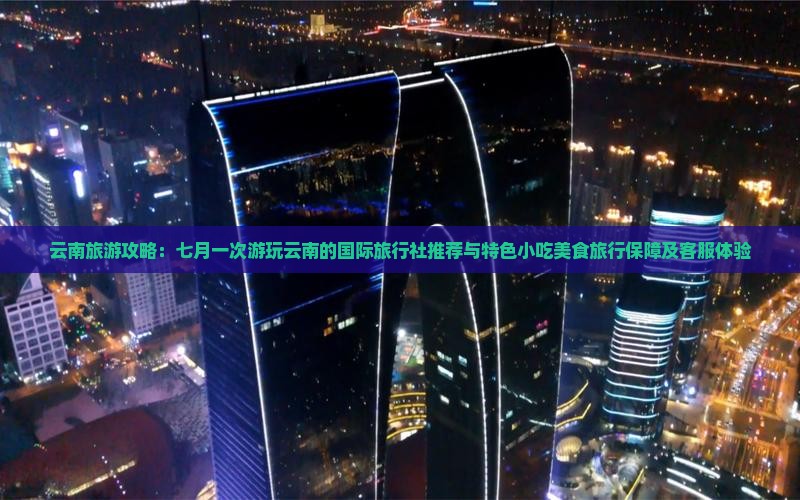 七月到云南旅游小吃