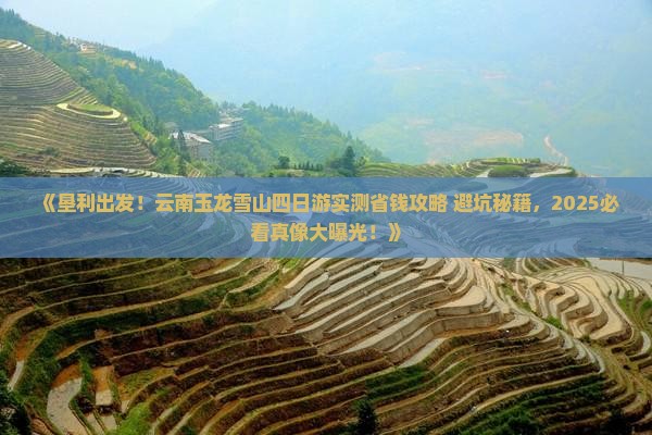 垦利到云南玉龙雪山四日游