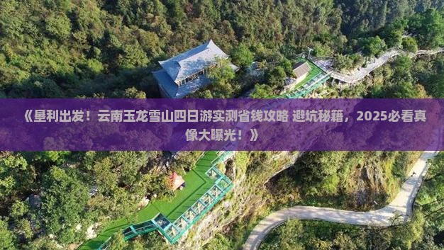 垦利到云南玉龙雪山四日游