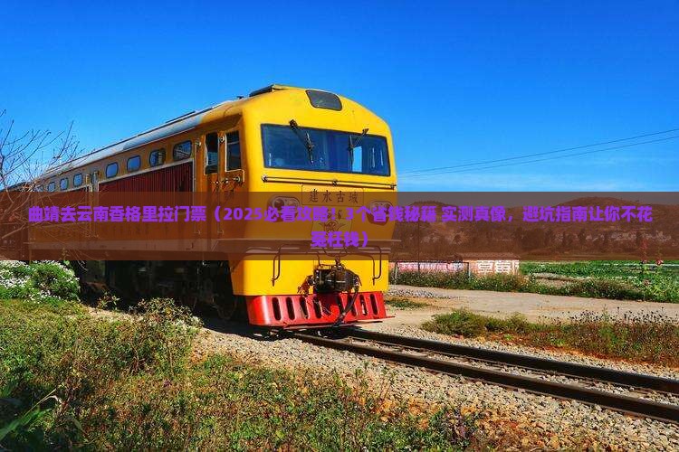 曲靖去云南香格里拉门票